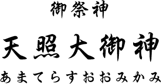 御祭神　天照大御神（あまてらすおおみかみ）